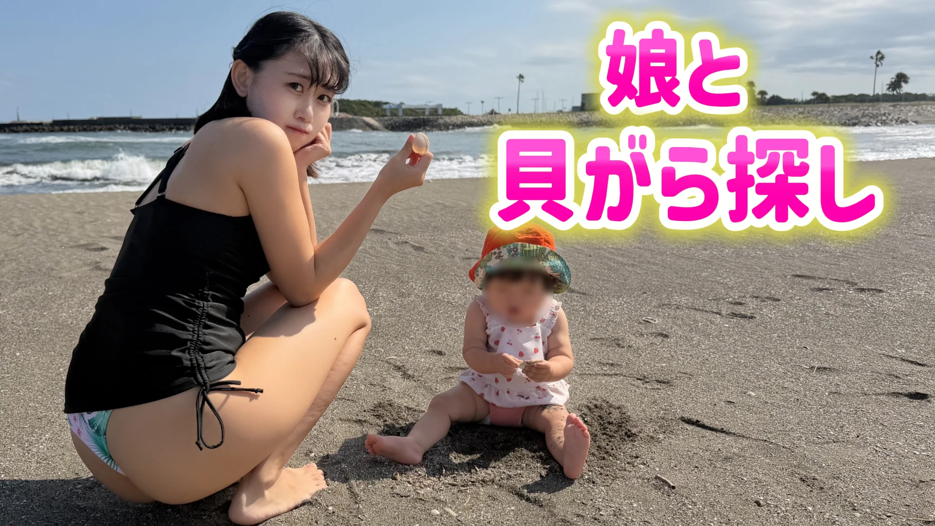 娘と一緒に初めての貝殻探し！